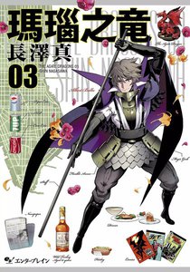 瑪瑙之竜 (3) 電子書籍版