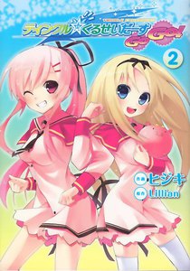 ティンクル☆くるせいだーすGoGo!(2) 電子書籍版