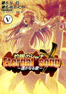 灼眼のシャナX Eternal song -遙かなる歌- (5) 電子書籍版