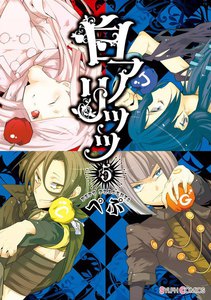 白アリッッ (5) 電子書籍版