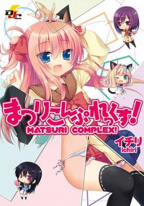 まつりこんぷれっくす!