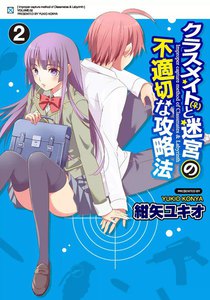 クラスメイト(♀)と迷宮の不適切な攻略法 (2) 電子書籍版