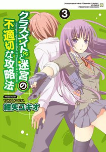 クラスメイト(♀)と迷宮の不適切な攻略法 (3) 電子書籍版