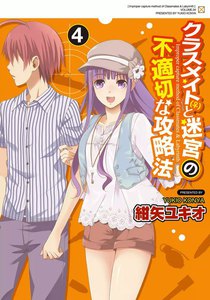 クラスメイト(♀)と迷宮の不適切な攻略法 (4) 電子書籍版