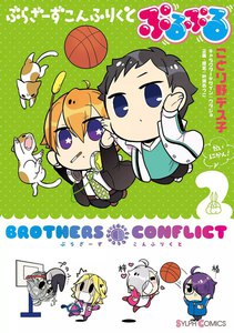 ぶらざーず こんふりくと ぷるぷる (2) 電子書籍版