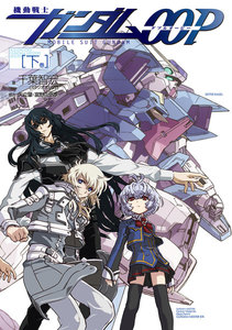 機動戦士ガンダムOOP (下) 電子書籍版