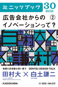 広告会社からのイノベーションって? (2) DENTSU DESIGN TALK 電子書籍版