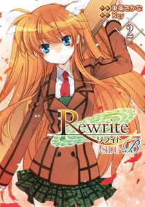 Rewrite:SIDE-B (2) 電子書籍版