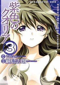 紫色のクオリア (3) 電子書籍版