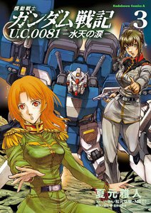 機動戦士ガンダム戦記 U.C.0081‐水天の涙‐ (3) 電子書籍版