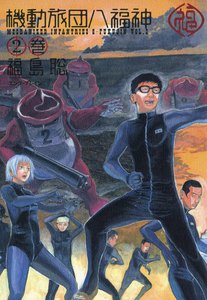 機動旅団八福神 (2) 電子書籍版