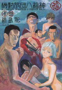 機動旅団八福神 (4) 電子書籍版