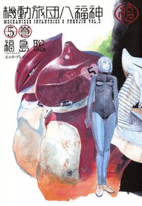 機動旅団八福神 (5) 電子書籍版