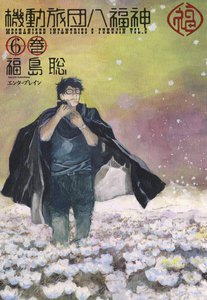 機動旅団八福神 (6) 電子書籍版