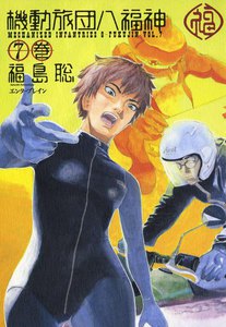 機動旅団八福神 (7) 電子書籍版