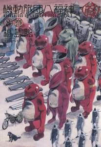 機動旅団八福神 (8) 電子書籍版