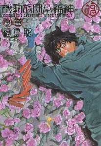 機動旅団八福神 (9) 電子書籍版