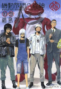 機動旅団八福神 (10) 電子書籍版