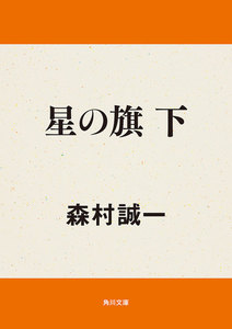 星の旗 下 電子書籍版