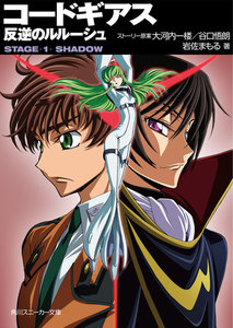 コードギアス 反逆のルルーシュ STAGE-1- SHADOW 電子書籍版