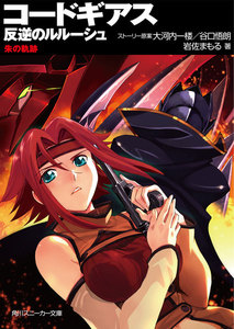 コードギアス 反逆のルルーシュ