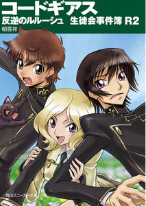 コードギアス 反逆のルルーシュ 生徒会事件簿R2 電子書籍版