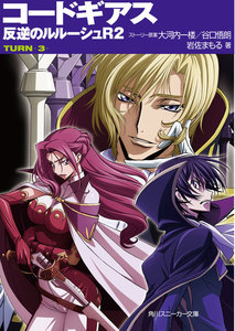 コードギアス 反逆のルルーシュR2 TURN-3- 電子書籍版