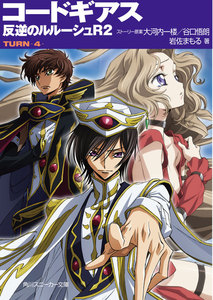 コードギアス 反逆のルルーシュR2 TURN-4- 電子書籍版