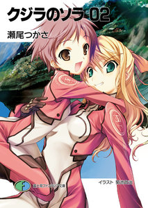 クジラのソラ02 電子書籍版