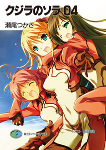 クジラのソラ04 電子書籍版