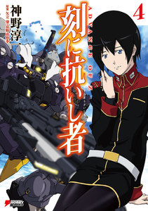 ADVANCE OF Z 刻に抗いし者 (4) 電子書籍版