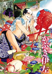 かぶき伊左 弐 電子書籍版