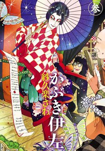 かぶき伊左 参 電子書籍版