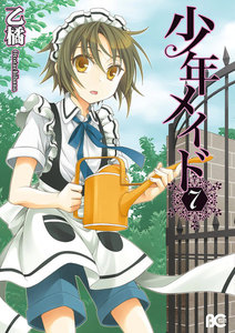 少年メイド (7) 電子書籍版