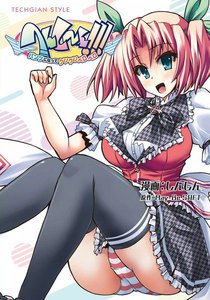 へんしーん!!! -パンツになってクンクンペロペロ-