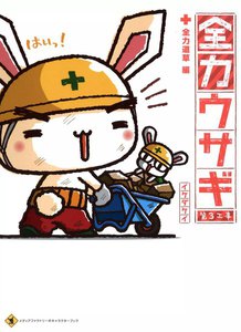 全力ウサギ 第3工事 全力道草編 電子書籍版