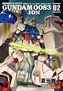 機動戦士ガンダム0083 REBELLION (2) 電子書籍版