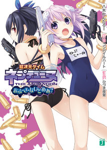 超次元ゲイム ネプテューヌ おぶ・ざ・ないとめあ? 電子書籍版