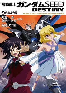 機動戦士ガンダムSEED DESTINY 2 さまよう眸 電子書籍版