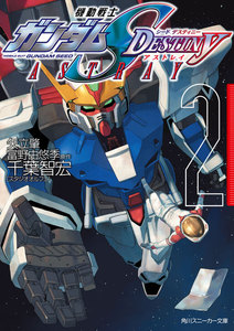 機動戦士ガンダムSEED DESTINY ASTRAY 2 電子書籍版