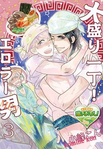 大盛り一丁! エロラー男(メン)3 電子書籍版