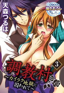 【単話】調教村~カイラク地獄に囚われて~