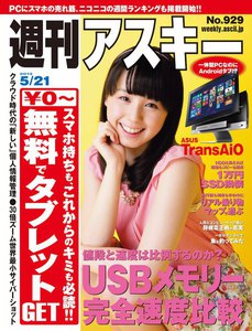 週刊アスキー 2013年 5/21号 電子書籍版
