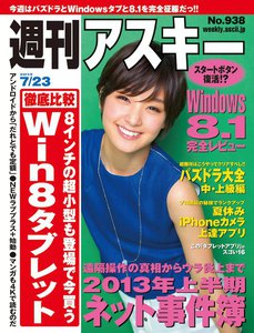 週刊アスキー 2013年 7/23号 電子書籍版