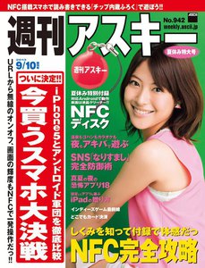 週刊アスキー 2013年 9/10増刊号 電子書籍版