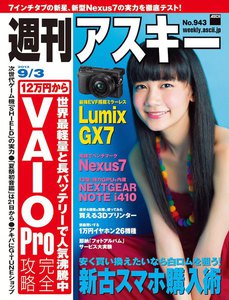 週刊アスキー 2013年 9/3号 電子書籍版