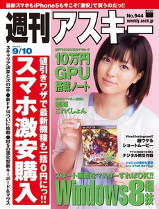 週刊アスキー 2013年 9/10号 電子書籍版
