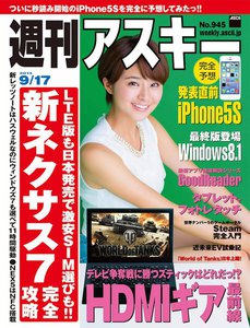 週刊アスキー 2013年 9/17号 電子書籍版