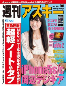 週刊アスキー 2013年 10/29号 電子書籍版