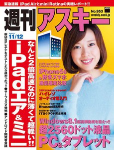 週刊アスキー 2013年 11/12号 電子書籍版